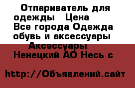 Отпариватель для одежды › Цена ­ 800 - Все города Одежда, обувь и аксессуары » Аксессуары   . Ненецкий АО,Несь с.